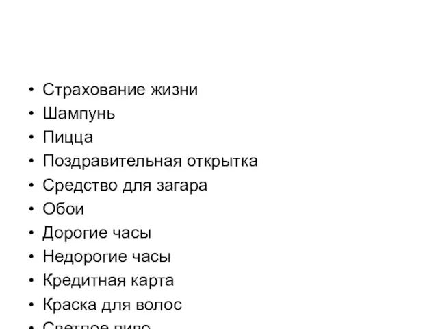 Страхование жизни Шампунь Пицца Поздравительная открытка Средство для загара Обои Дорогие