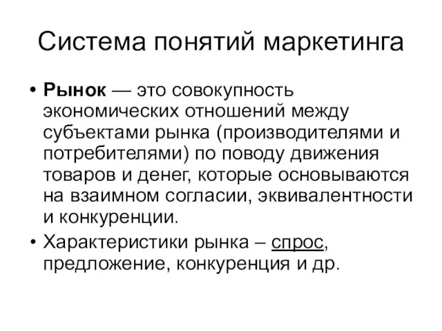 Система понятий маркетинга Рынок — это совокупность экономических отношений между субъектами