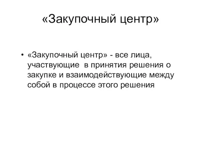 «Закупочный центр» «Закупочный центр» - все лица, участвующие в принятия решения