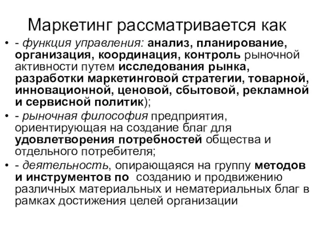 Маркетинг рассматривается как - функция управления: анализ, планирование, организация, координация, контроль