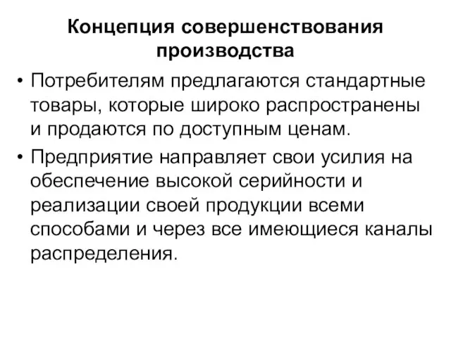 Концепция совершенствования производства Потребителям предлагаются стандартные товары, которые широко распространены и