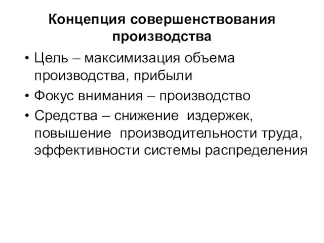 Концепция совершенствования производства Цель – максимизация объема производства, прибыли Фокус внимания