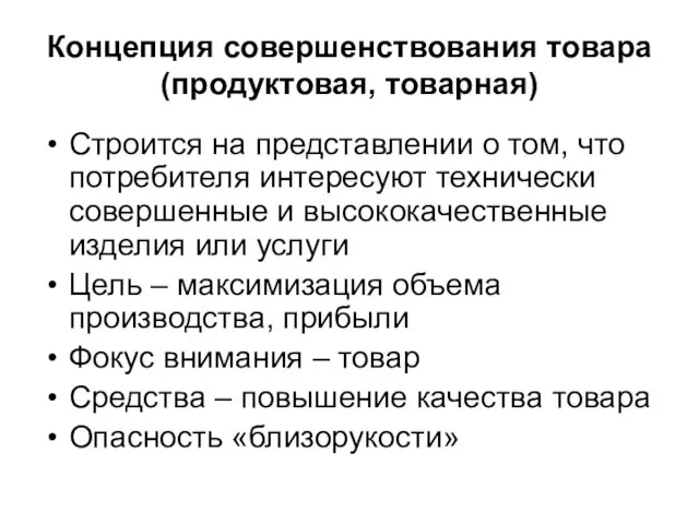 Концепция совершенствования товара (продуктовая, товарная) Строится на представлении о том, что