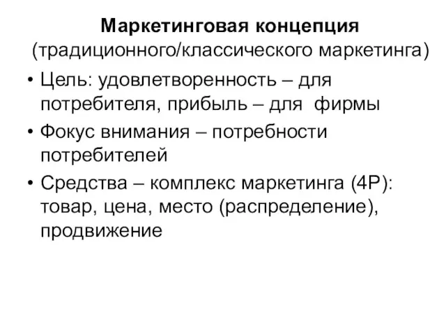 Маркетинговая концепция (традиционного/классического маркетинга) Цель: удовлетворенность – для потребителя, прибыль –