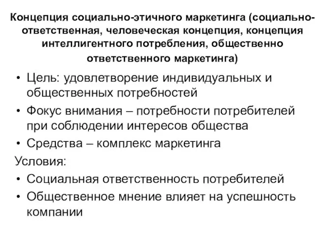 Концепция социально-этичного маркетинга (социально-ответственная, человеческая концепция, концепция интеллигентного потребления, общественно ответственного