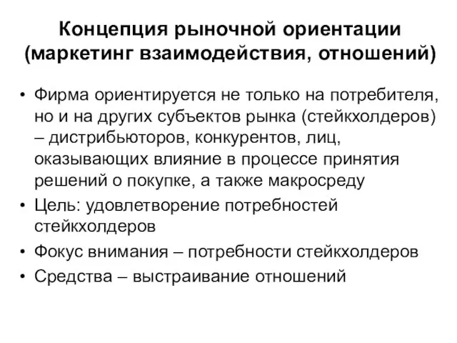 Концепция рыночной ориентации (маркетинг взаимодействия, отношений) Фирма ориентируется не только на