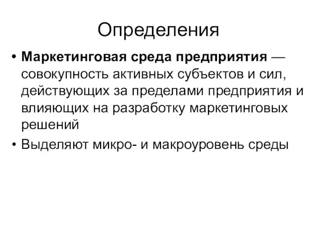 Определения Маркетинговая среда предприятия — совокупность активных субъектов и сил, действующих