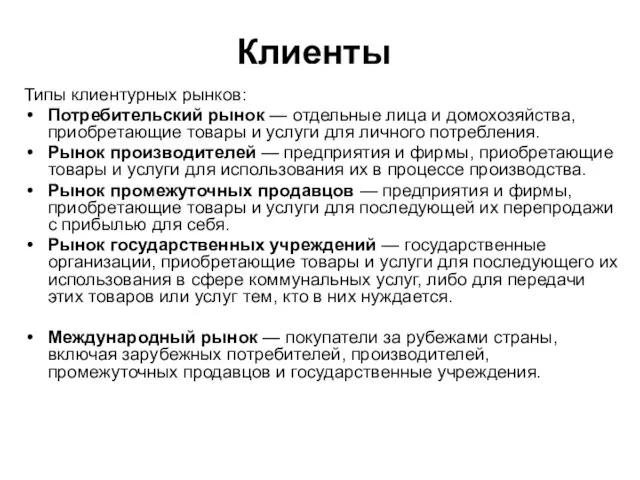 Клиенты Типы клиентурных рынков: Потребительский рынок — отдельные лица и домохозяйства,