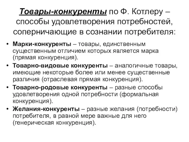 Товары-конкуренты по Ф. Котлеру – способы удовлетворения потребностей, соперничающие в сознании