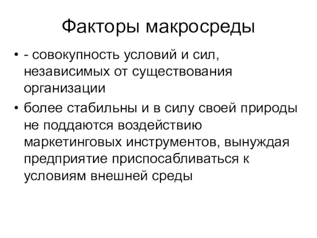 Факторы макросреды - совокупность условий и сил, независимых от существования организации