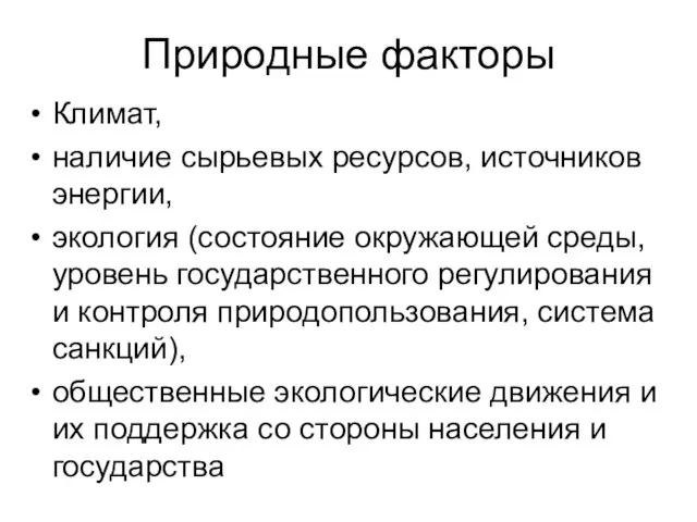 Природные факторы Климат, наличие сырьевых ресурсов, источников энергии, экология (состояние окружающей