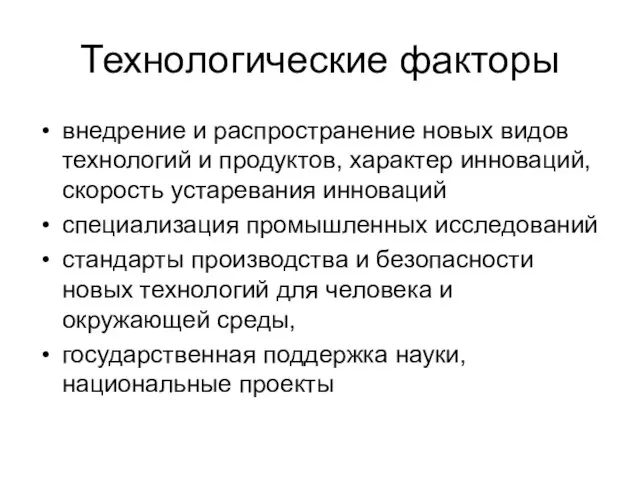 Технологические факторы внедрение и распространение новых видов технологий и продуктов, характер