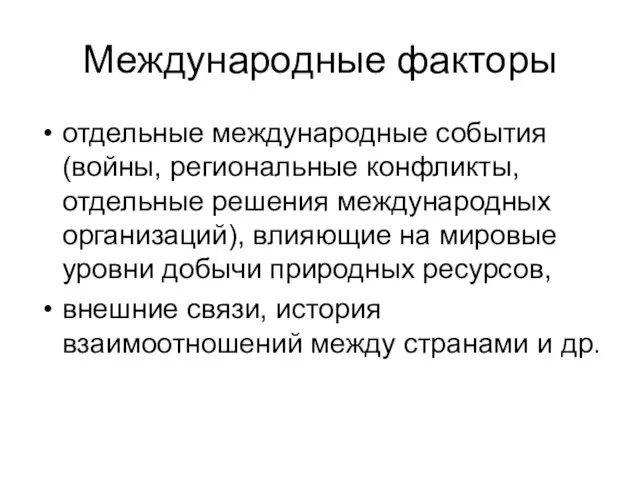 Международные факторы отдельные международные события (войны, региональные конфликты, отдельные решения международных