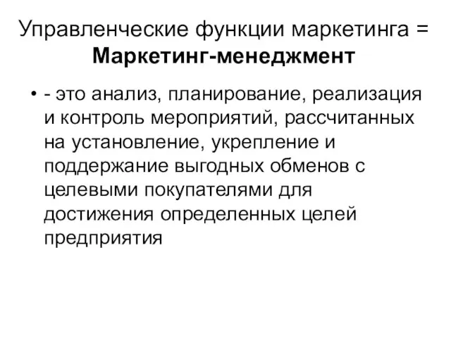 Управленческие функции маркетинга = Маркетинг-менеджмент - это анализ, планирование, реализация и