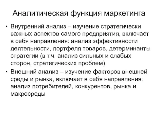 Аналитическая функция маркетинга Внутренний анализ – изучение стратегически важных аспектов самого