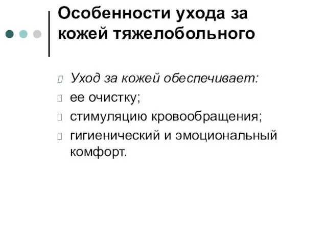 Особенности ухода за кожей тяжелобольного Уход за кожей обеспечивает: ее очистку;