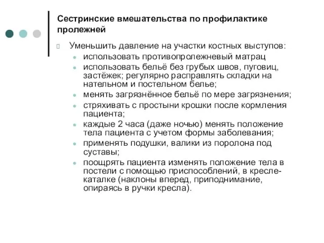 Сестринские вмешательства по профилактике пролежней Уменьшить давление на участки костных выступов: