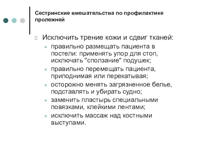 Сестринские вмешательства по профилактике пролежней Исключить трение кожи и сдвиг тканей: