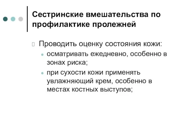 Сестринские вмешательства по профилактике пролежней Проводить оценку состояния кожи: осматривать ежедневно,