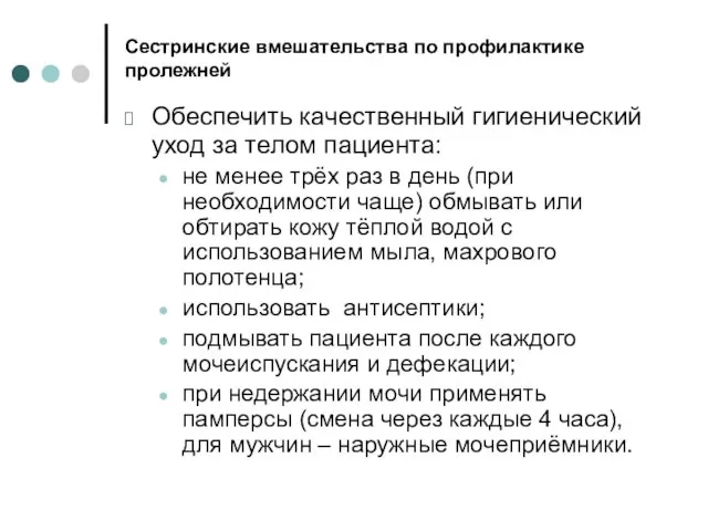 Сестринские вмешательства по профилактике пролежней Обеспечить качественный гигиенический уход за телом