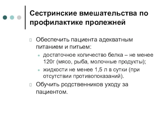 Сестринские вмешательства по профилактике пролежней Обеспечить пациента адекватным питанием и питьем: