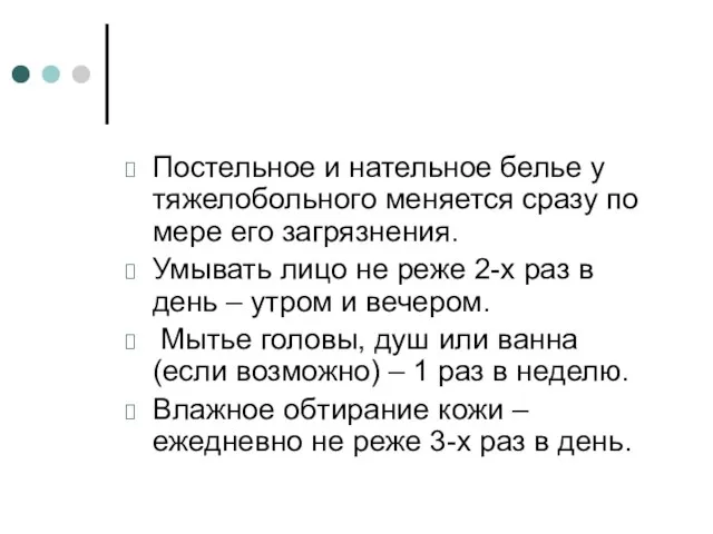 Постельное и нательное белье у тяжелобольного меняется сразу по мере его