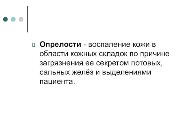 Опрелости - воспаление кожи в области кожных складок по причине загрязнения