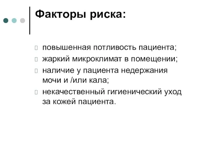 Факторы риска: повышенная потливость пациента; жаркий микроклимат в помещении; наличие у