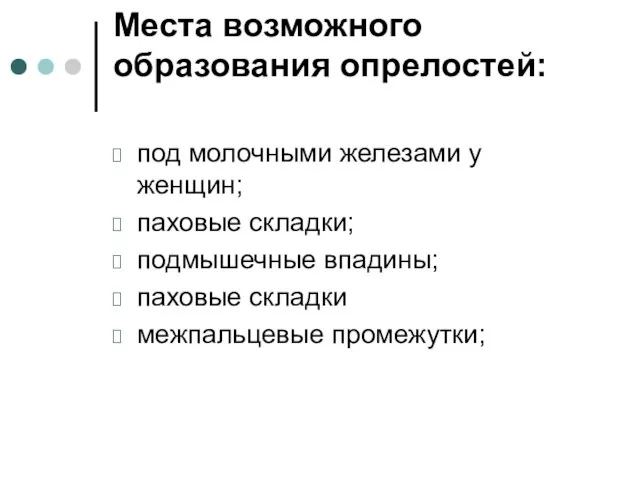 Места возможного образования опрелостей: под молочными железами у женщин; паховые складки;