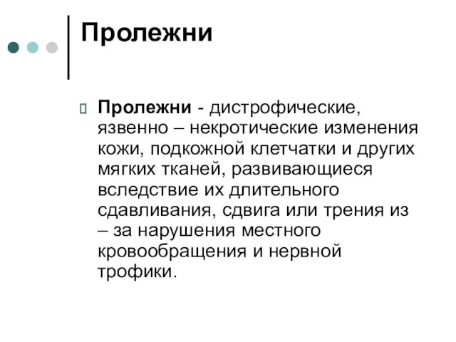 Пролежни Пролежни - дистрофические, язвенно – некротические изменения кожи, подкожной клетчатки