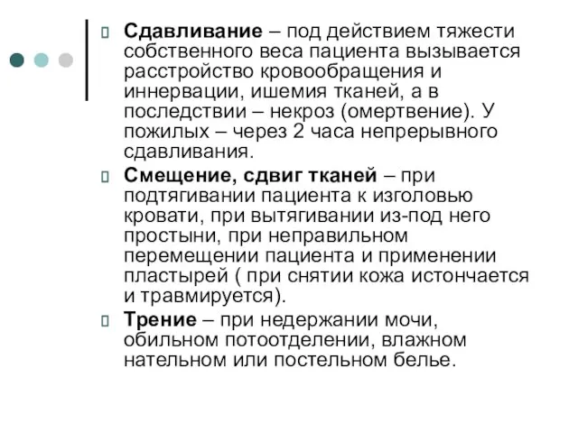 Сдавливание – под действием тяжести собственного веса пациента вызывается расстройство кровообращения