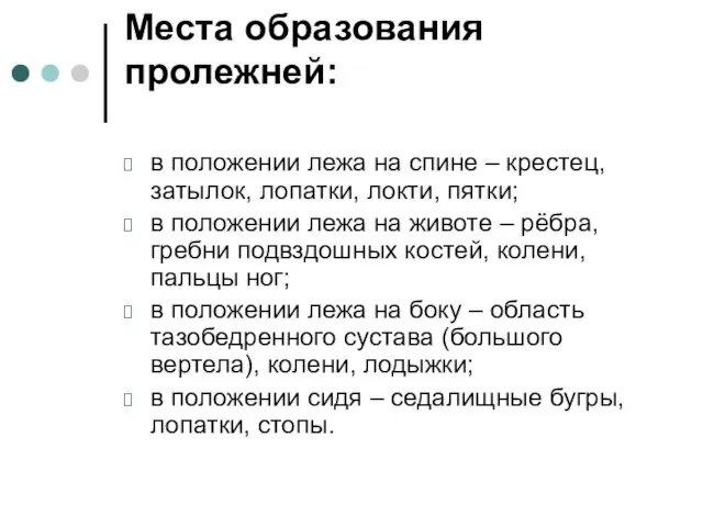 Места образования пролежней: в положении лежа на спине – крестец, затылок,