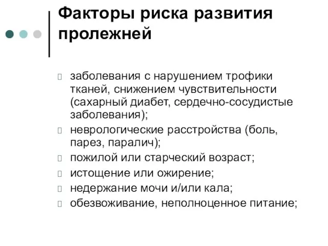 Факторы риска развития пролежней заболевания с нарушением трофики тканей, снижением чувствительности