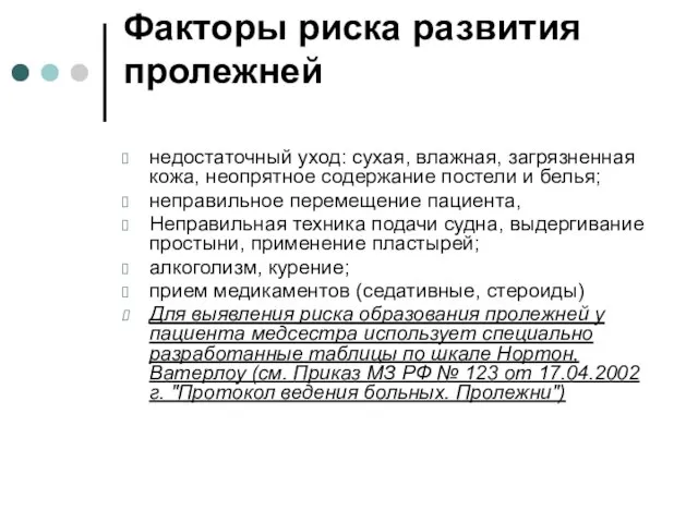 Факторы риска развития пролежней недостаточный уход: сухая, влажная, загрязненная кожа, неопрятное