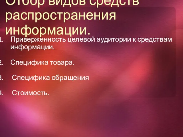 Отбор видов средств распространения информации. Приверженность целевой аудитории к средствам информации. Специфика товара. Специфика обращения Стоимость.