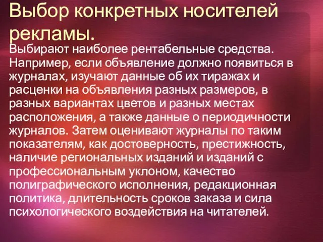 Выбор конкретных носителей рекламы. Выбирают наиболее рентабельные средства. Например, если объявление