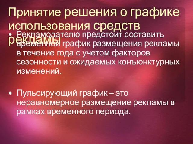 Принятие решения о графике использования средств рекламы Рекламодателю предстоит составить временной