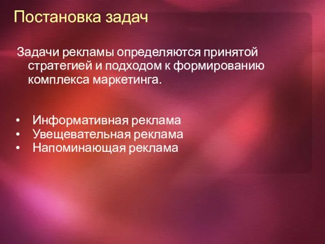 Постановка задач Задачи рекламы определяются принятой стратегией и подходом к формированию