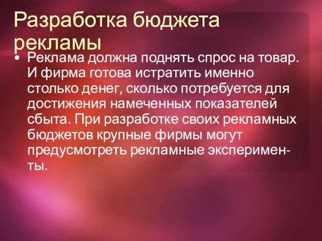 Разработка бюджета рекламы Реклама должна поднять спрос на товар. И фирма