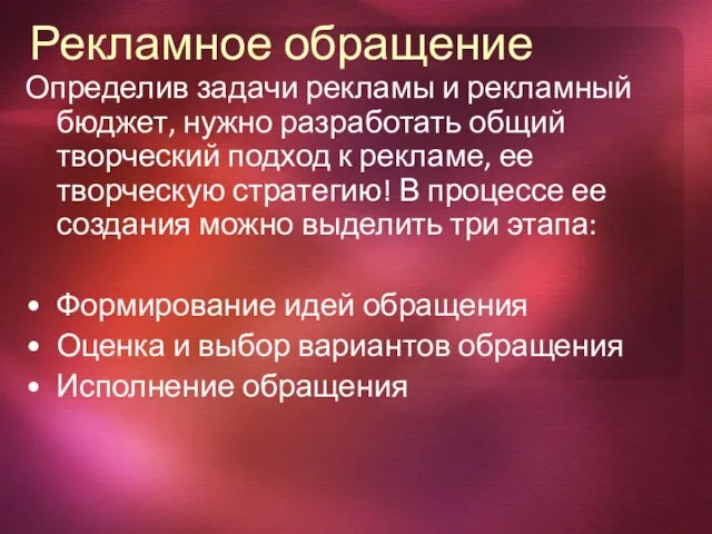 Рекламное обращение Определив задачи рекламы и рекламный бюджет, нужно разработать общий