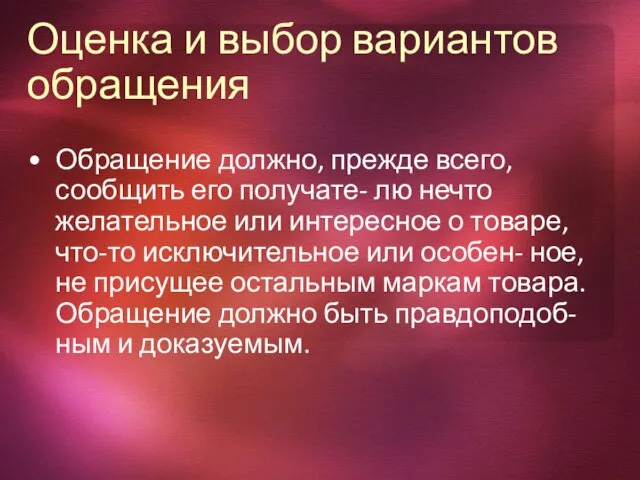 Оценка и выбор вариантов обращения Обращение должно, прежде всего, сообщить его