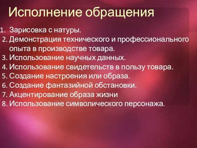 Исполнение обращения Зарисовка с натуры. 2. Демонстрация технического и профессионального опыта