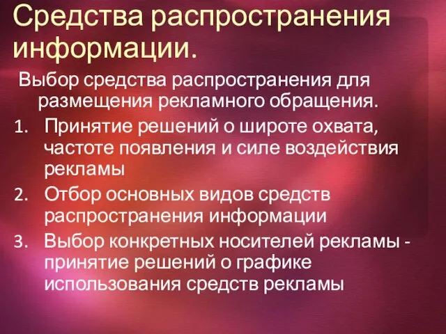 Средства распространения информации. Выбор средства распространения для размещения рекламного обращения. Принятие