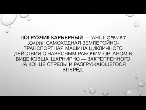 ПОГРУЗЧИК КАРЬЕРНЫЙ — (АНГЛ. OPEN PIT LOADER) САМОХОДНАЯ ЗЕМЛЕРОЙНО-ТРАНСПОРТНАЯ МАШИНА ЦИКЛИЧНОГО