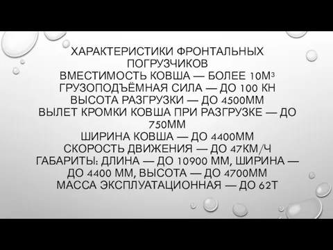 ХАРАКТЕРИСТИКИ ФРОНТАЛЬНЫХ ПОГРУЗЧИКОВ ВМЕСТИМОСТЬ КОВША — БОЛЕЕ 10М³ ГРУЗОПОДЪЁМНАЯ СИЛА —