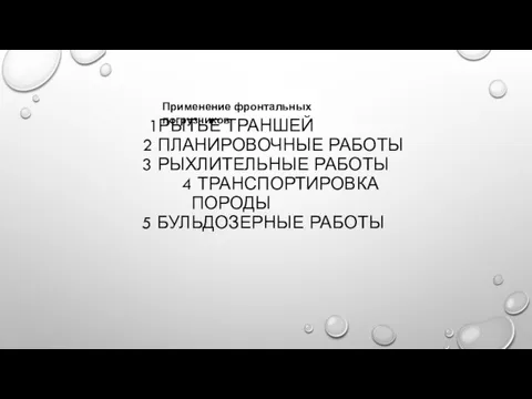 1РЫТЬЕ ТРАНШЕЙ 2 ПЛАНИРОВОЧНЫЕ РАБОТЫ 3 РЫХЛИТЕЛЬНЫЕ РАБОТЫ 4 ТРАНСПОРТИРОВКА ПОРОДЫ