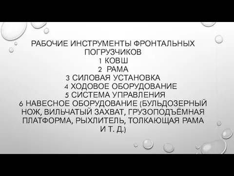 РАБОЧИЕ ИНСТРУМЕНТЫ ФРОНТАЛЬНЫХ ПОГРУЗЧИКОВ 1 КОВШ 2 РАМА 3 СИЛОВАЯ УСТАНОВКА