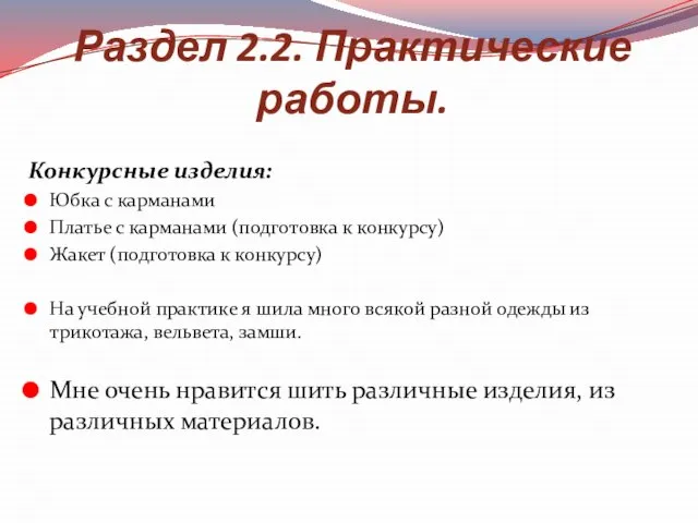 Раздел 2.2. Практические работы. Конкурсные изделия: Юбка с карманами Платье с