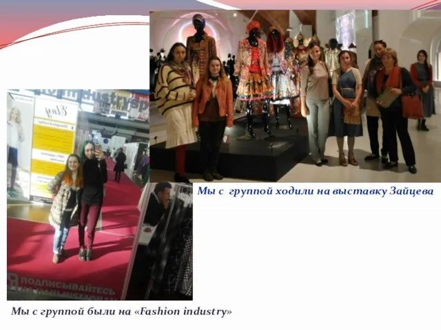 Мы с группой были на «Fashion industry» Мы с группой ходили на выставку Зайцева