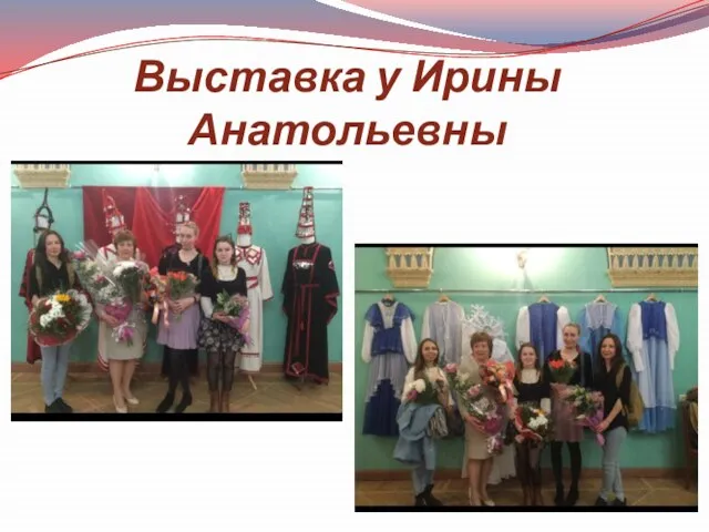 Выставка у Ирины Анатольевны